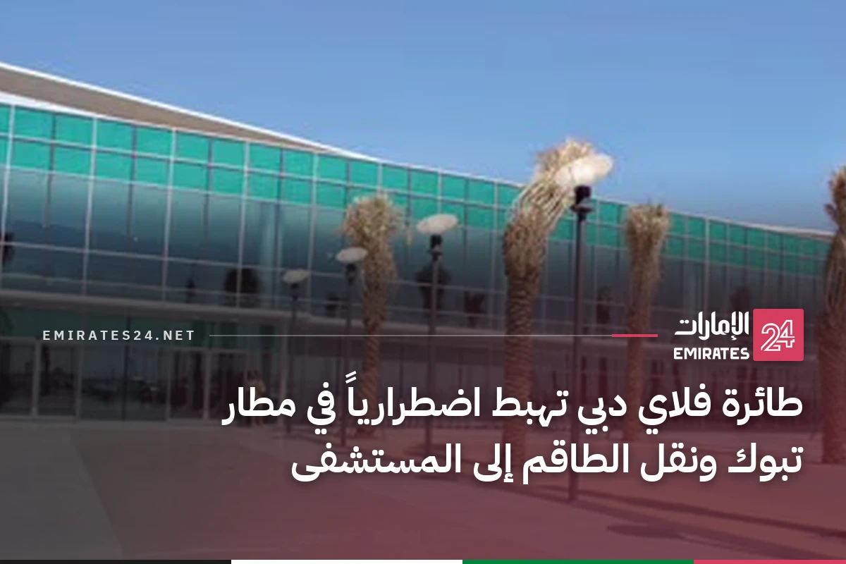 طائرة فلاي دبي تهبط اضطرارياً في مطار تبوك ونقل الطاقم إلى المستشفى