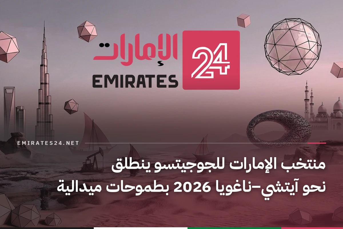 منتخب الإمارات للجوجيتسو ينطلق نحو آيتشي–ناغويا 2026 بطموحات ميدالية