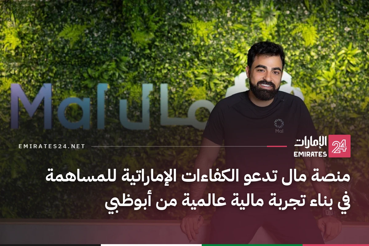 منصة مال تدعو الكفاءات الإماراتية للمساهمة في بناء تجربة مالية عالمية من أبوظبي