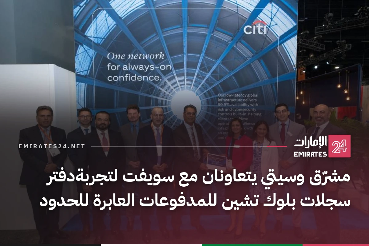 مشرّق وسيتي يتعاونان مع سويفت لتجربةدفتر سجلات بلوك تشين للمدفوعات العابرة للحدود