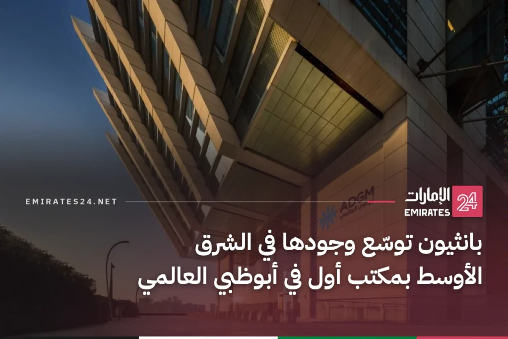 بانثيون توسّع وجودها في الشرق الأوسط بمكتب أول في أبوظبي العالمي