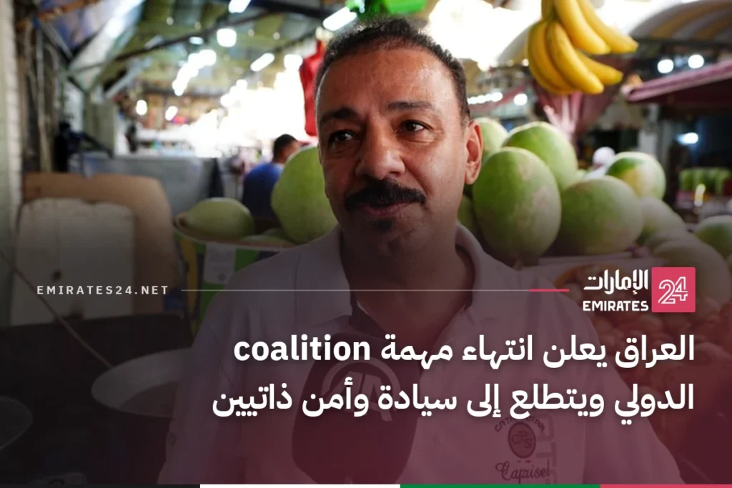 العراق يعلن انتهاء مهمة coalition الدولي ويتطلع إلى سيادة وأمن ذاتيين