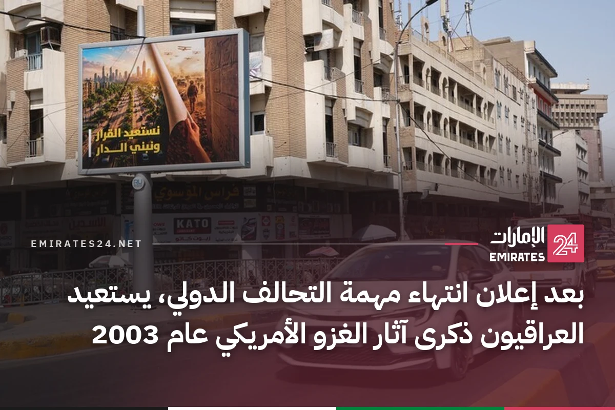 بعد إعلان انتهاء مهمة التحالف الدولي، يستعيد العراقيون ذكرى آثار الغزو الأمريكي عام 2003