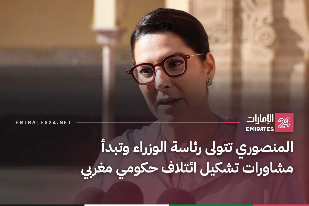 المنصوري تتولى رئاسة الوزراء وتبدأ مشاورات تشكيل ائتلاف حكومي مغربي