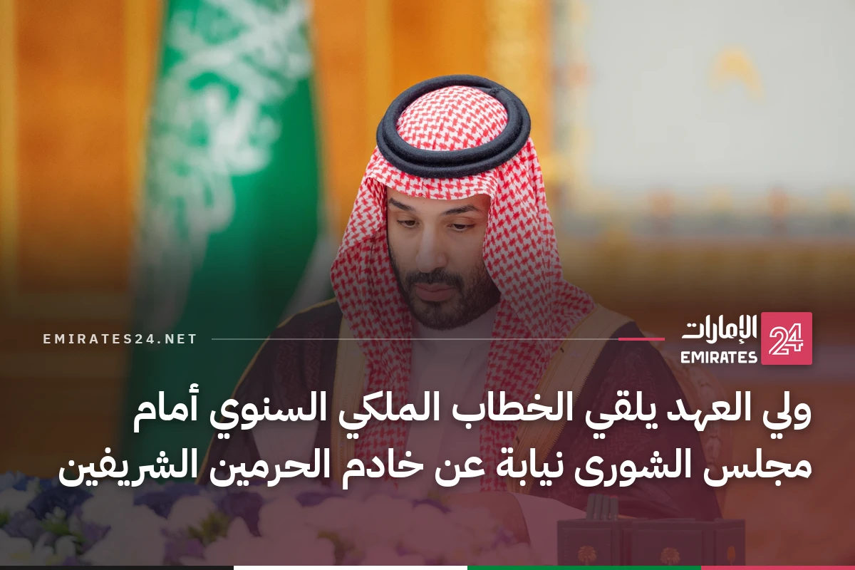 ولي العهد يلقي الخطاب الملكي السنوي أمام مجلس الشورى نيابة عن خادم الحرمين الشريفين