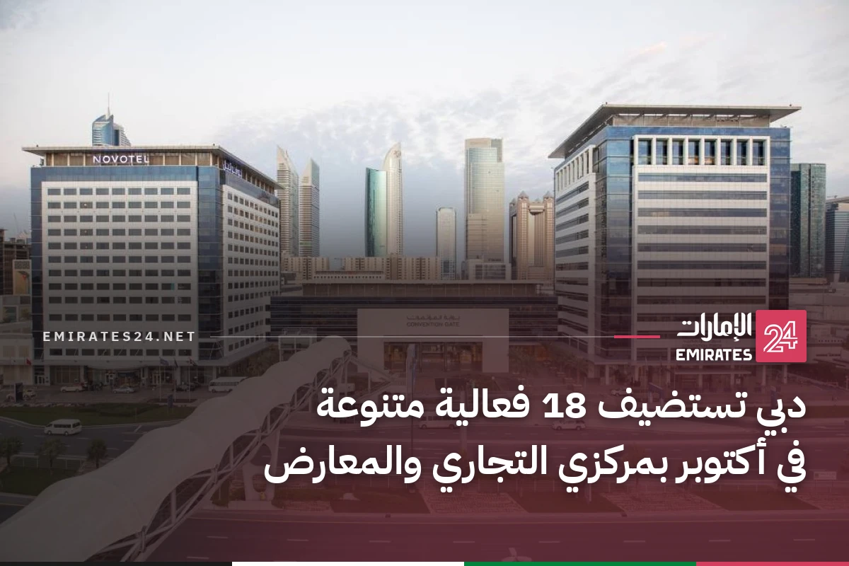 دبي تستضيف 18 فعالية متنوعة في أكتوبر بمركزي التجاري والمعارض