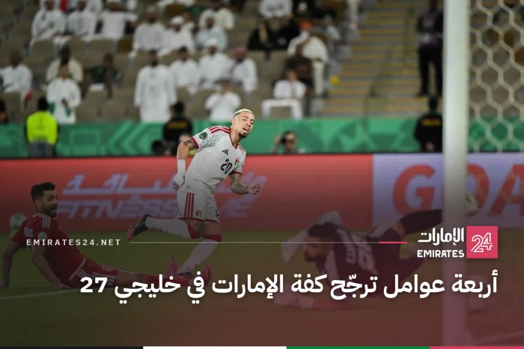 أربعة عوامل ترجّح كفة الإمارات في خليجي 27