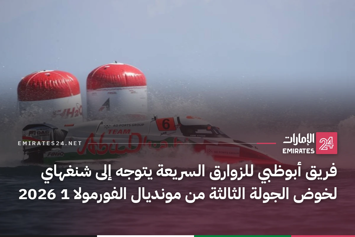 فريق أبوظبي للزوارق السريعة يتوجه إلى شنغهاي لخوض الجولة الثالثة من مونديال الفورمولا 1 2026