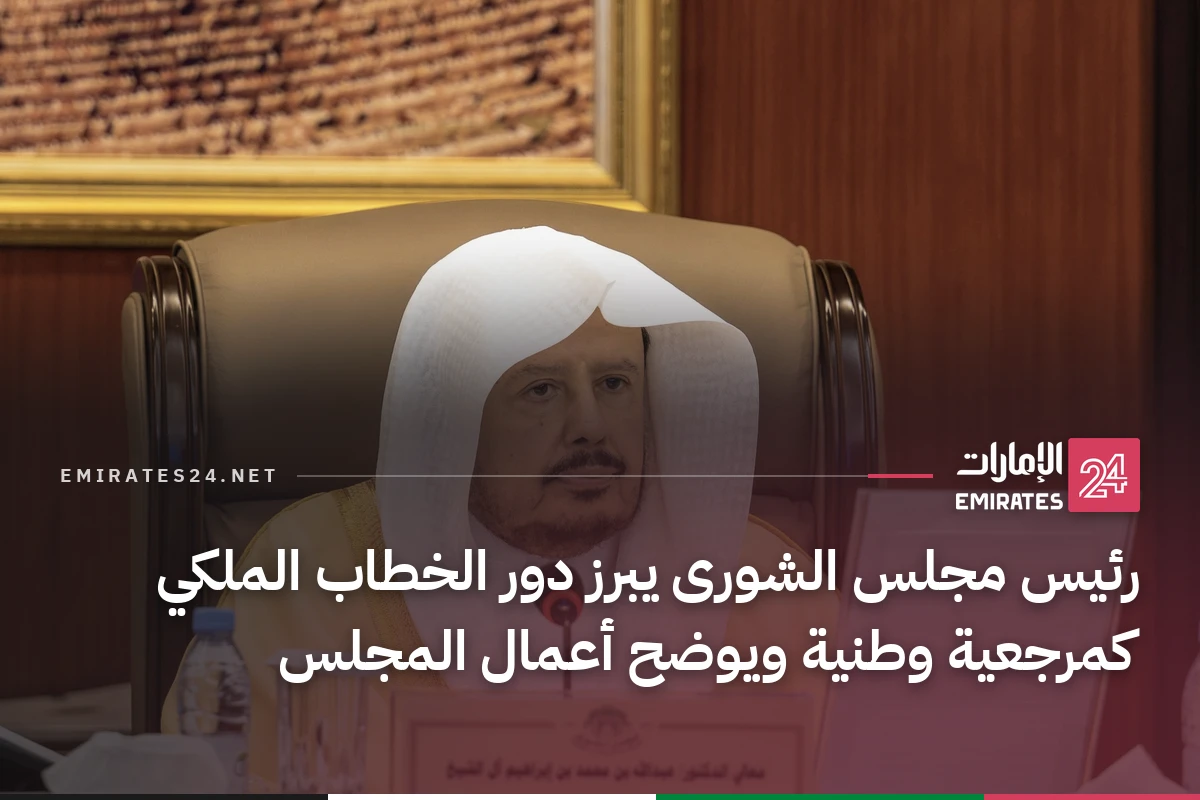 رئيس مجلس الشورى يبرز دور الخطاب الملكي كمرجعية وطنية ويوضح أعمال المجلس