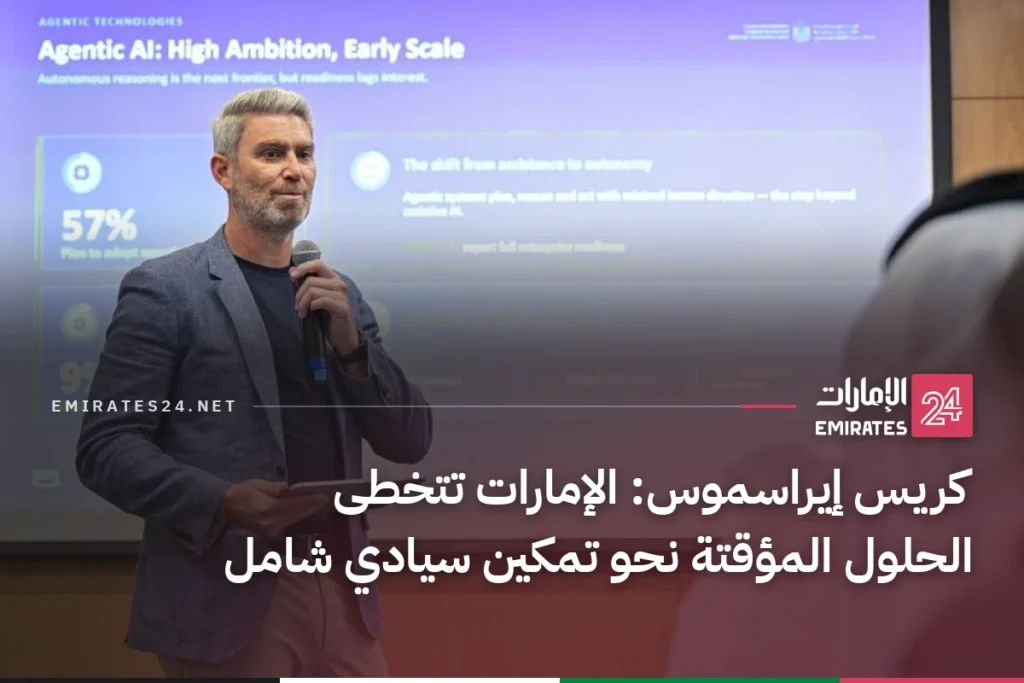 كريس إيراسموس: الإمارات تتخطى الحلول المؤقتة نحو تمكين سيادي شامل