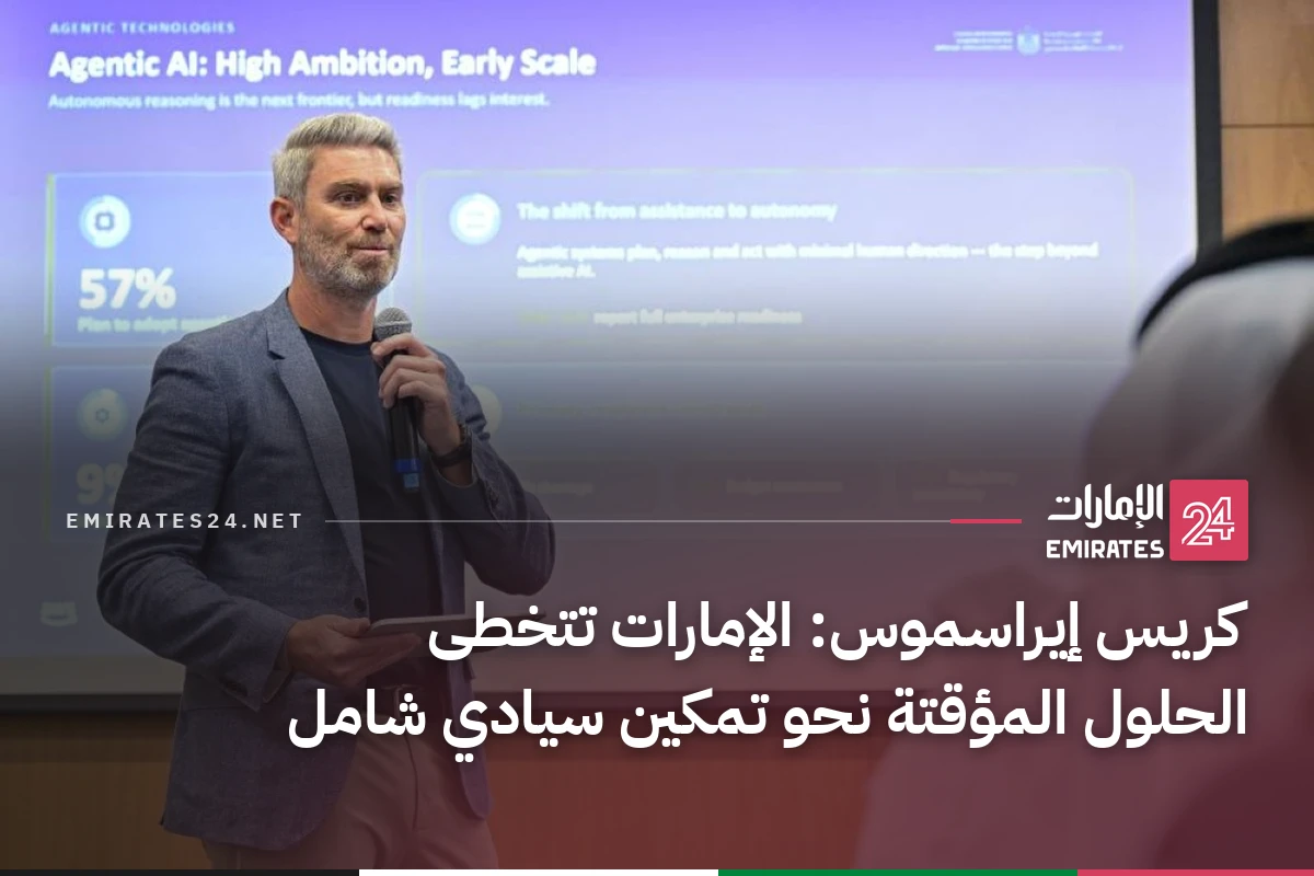 كريس إيراسموس: الإمارات تتخطى الحلول المؤقتة نحو تمكين سيادي شامل