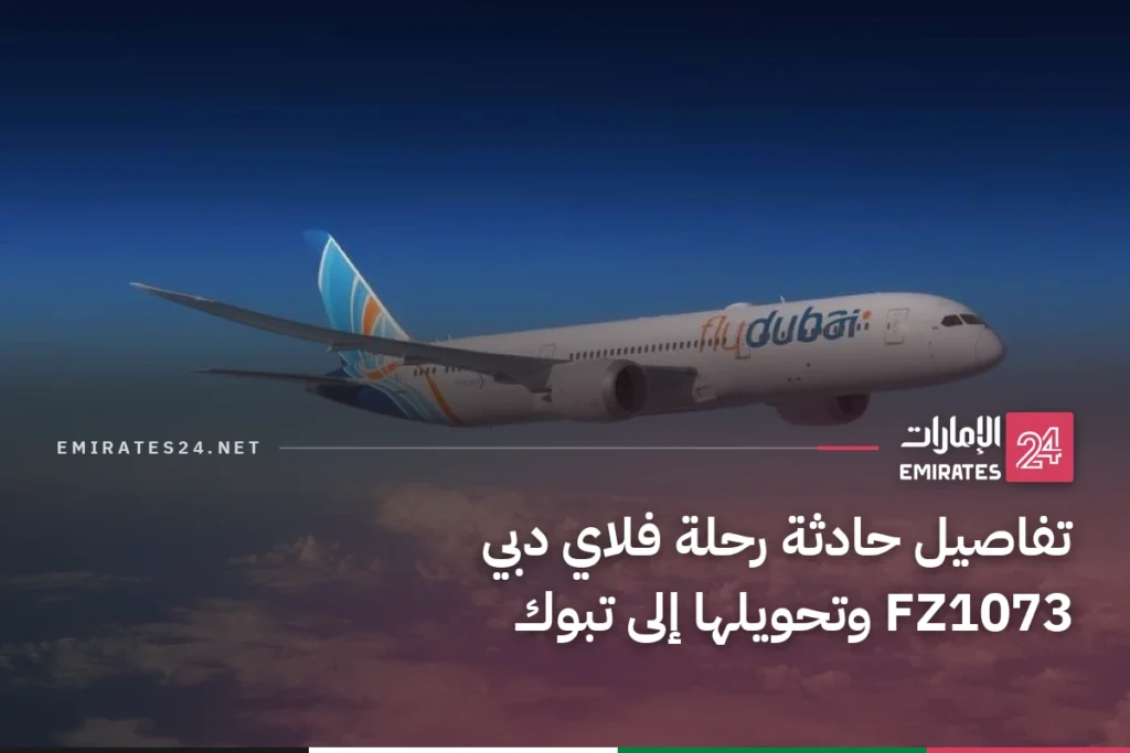 تفاصيل حادثة رحلة فلاي دبي FZ1073 وتحويلها إلى تبوك