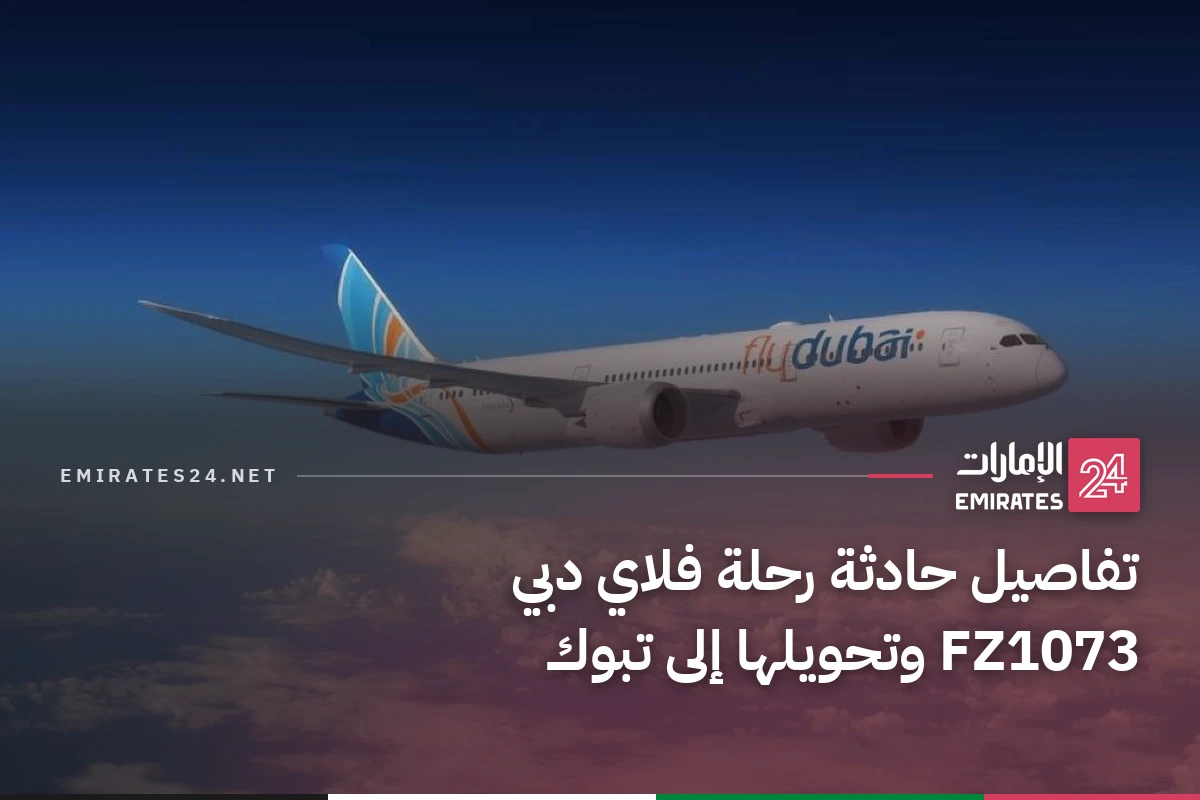 تفاصيل حادثة رحلة فلاي دبي FZ1073 وتحويلها إلى تبوك