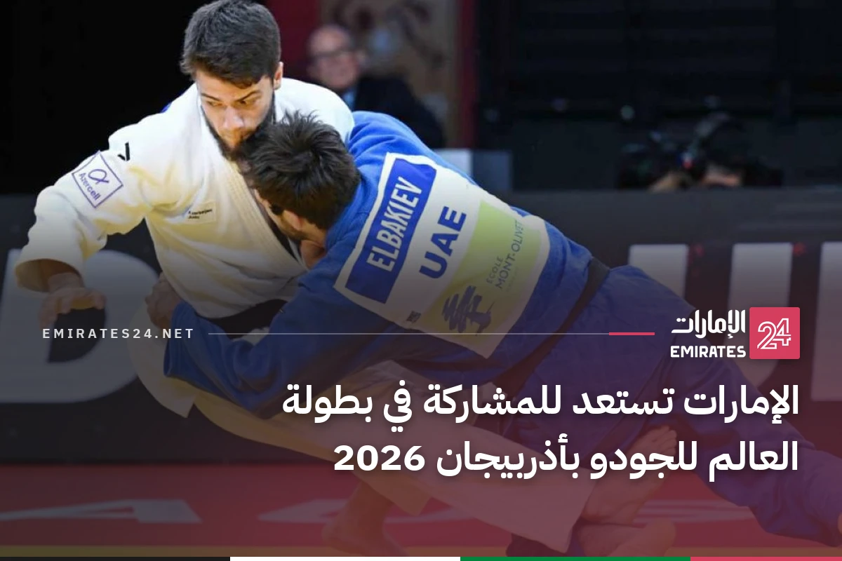 الإمارات تستعد للمشاركة في بطولة العالم للجودو بأذربيجان 2026