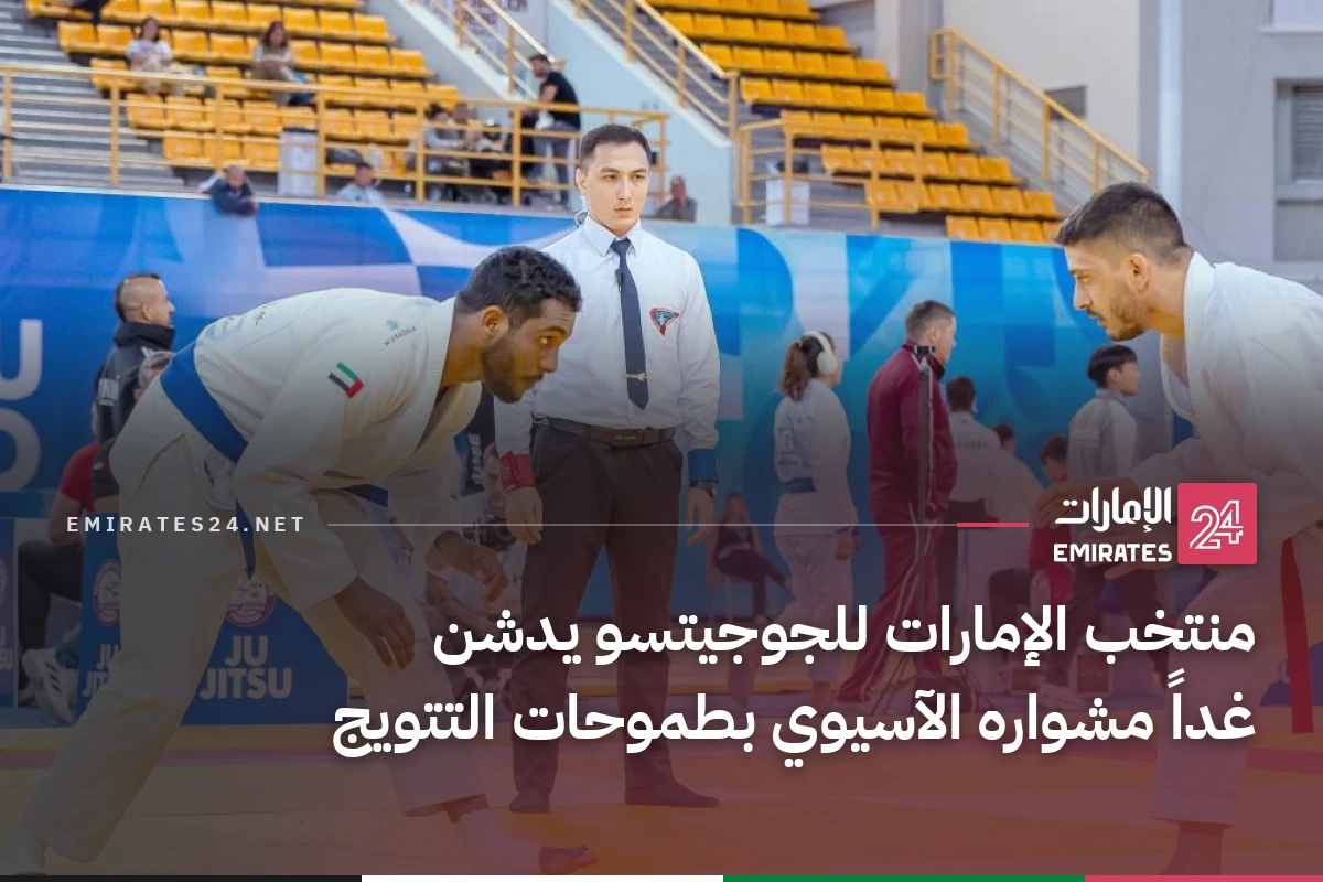 منتخب الإمارات للجوجيتسو يدشن غداً مشواره الآسيوي بطموحات التتويج