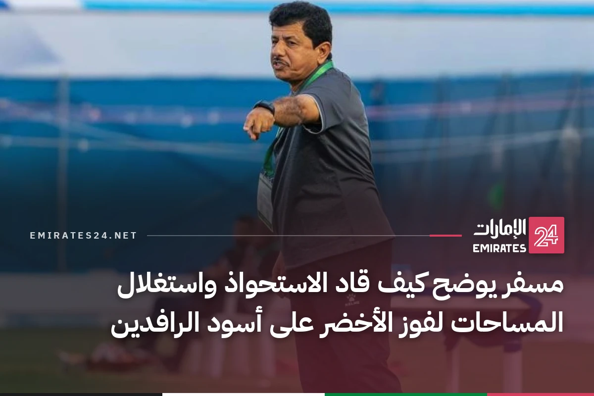 مسفر يوضح كيف قاد الاستحواذ واستغلال المساحات لفوز الأخضر على أسود الرافدين
