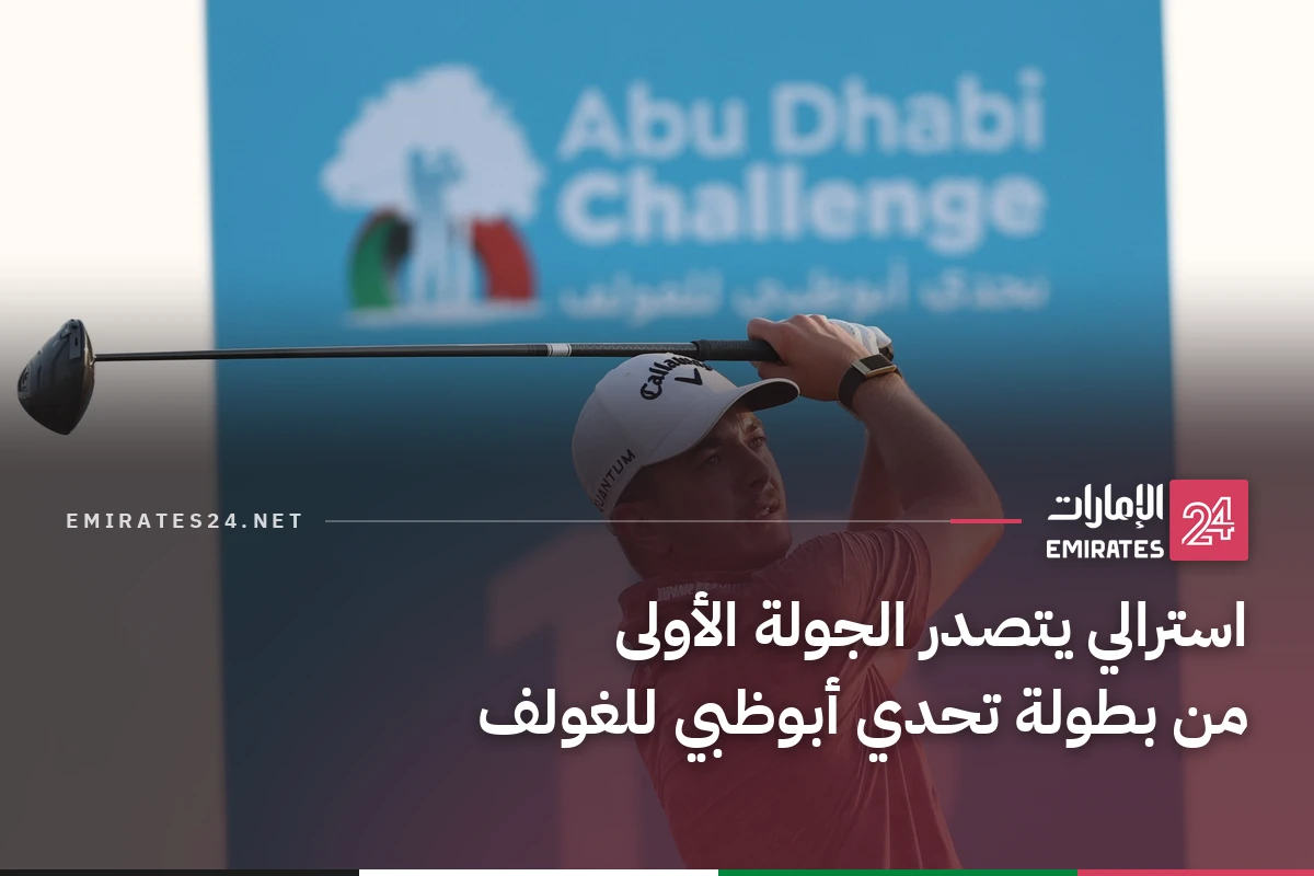 استرالي يتصدر الجولة الأولى من بطولة تحدي أبوظبي للغولف