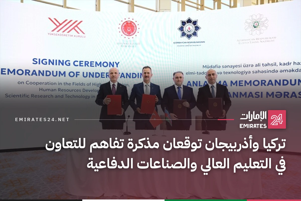 تركيا وأذربيجان توقعان مذكرة تفاهم للتعاون في التعليم العالي والصناعات الدفاعية