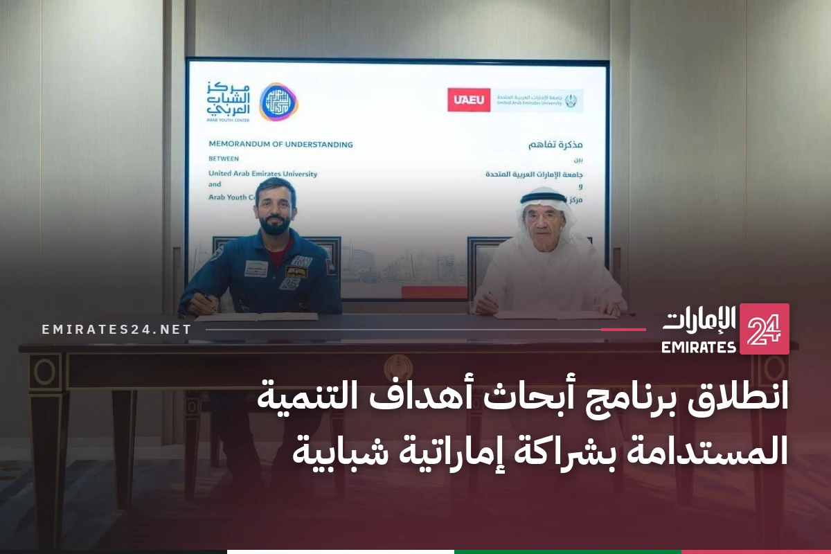 انطلاق برنامج أبحاث أهداف التنمية المستدامة بشراكة إماراتية شبابية
