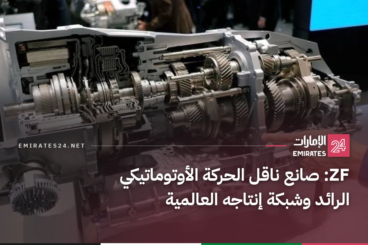 ZF: صانع ناقل الحركة الأوتوماتيكي الرائد وشبكة إنتاجه العالمية