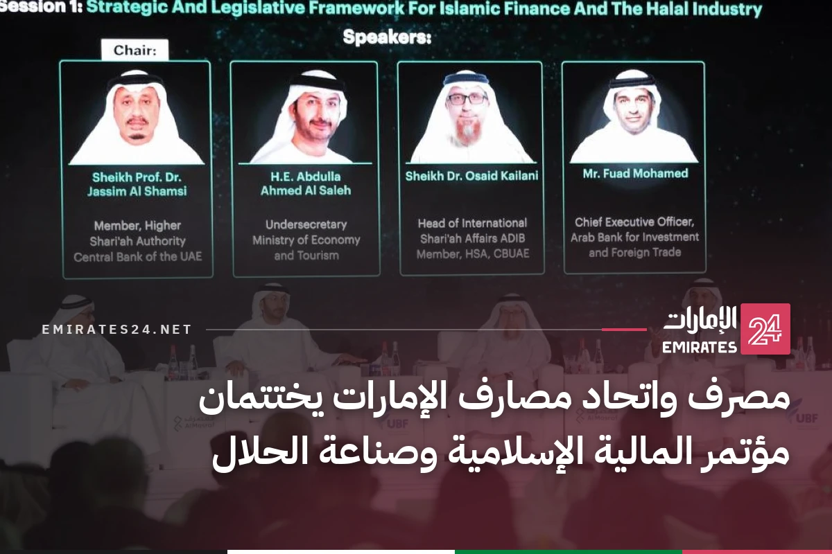 مصرف واتحاد مصارف الإمارات يختتمان مؤتمر المالية الإسلامية وصناعة الحلال