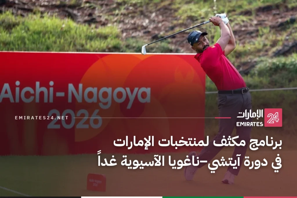 برنامج مكثف لمنتخبات الإمارات في دورة آيتشي–ناغويا الآسيوية غداً