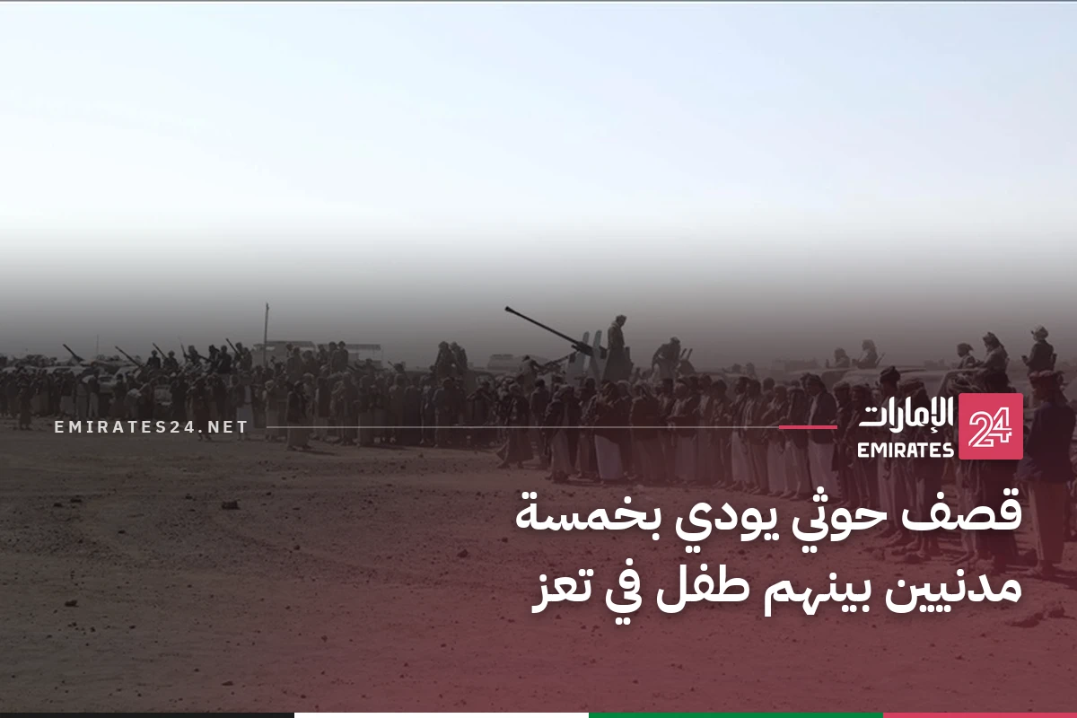 قصف حوثي يودي بخمسة مدنيين بينهم طفل في تعز