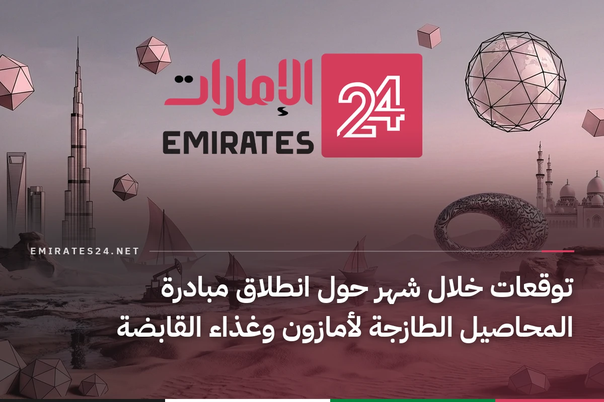 توقعات خلال شهر حول انطلاق مبادرة المحاصيل الطازجة لأمازون وغذاء القابضة