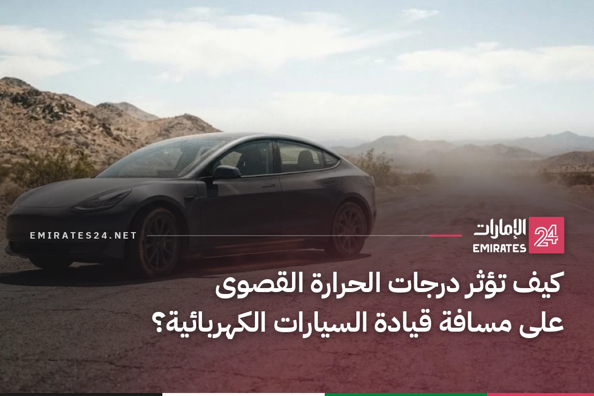 كيف تؤثر درجات الحرارة القصوى على مسافة قيادة السيارات الكهربائية؟