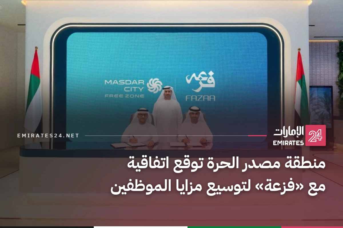 منطقة مصدر الحرة توقع اتفاقية مع «فزعة» لتوسيع مزايا الموظفين