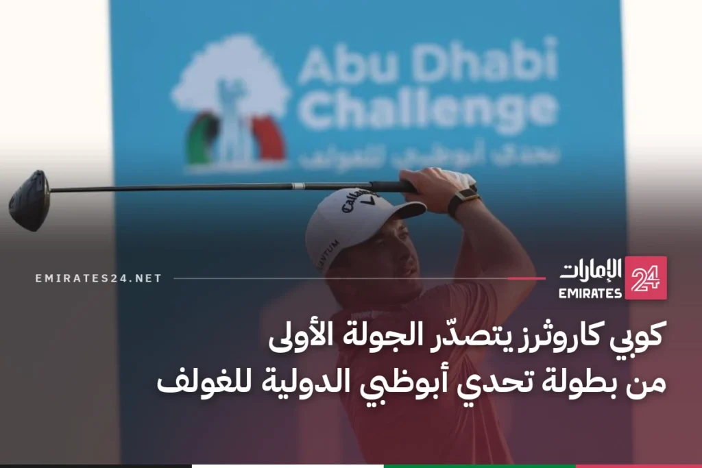 كوبي كاروثرز يتصدّر الجولة الأولى من بطولة تحدي أبوظبي الدولية للغولف