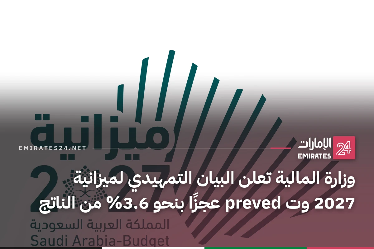 وزارة المالية تعلن البيان التمهيدي لميزانية 2027 وت preved عجزًا بنحو 3.6% من الناتج
