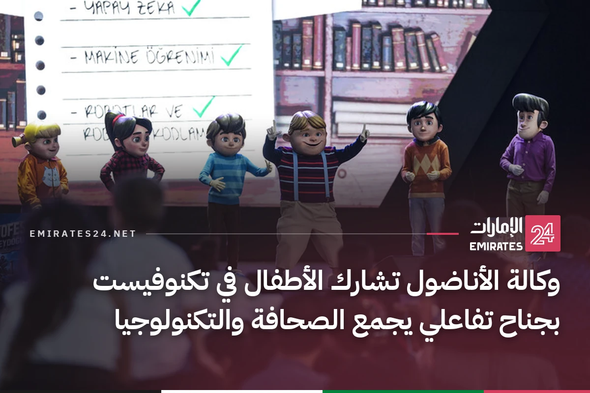 وكالة الأناضول تشارك الأطفال في تكنوفيست بجناح تفاعلي يجمع الصحافة والتكنولوجيا