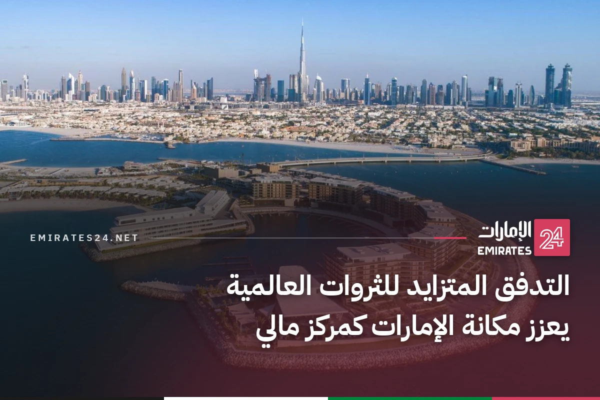 التدفق المتزايد للثروات العالمية يعزز مكانة الإمارات كمركز مالي