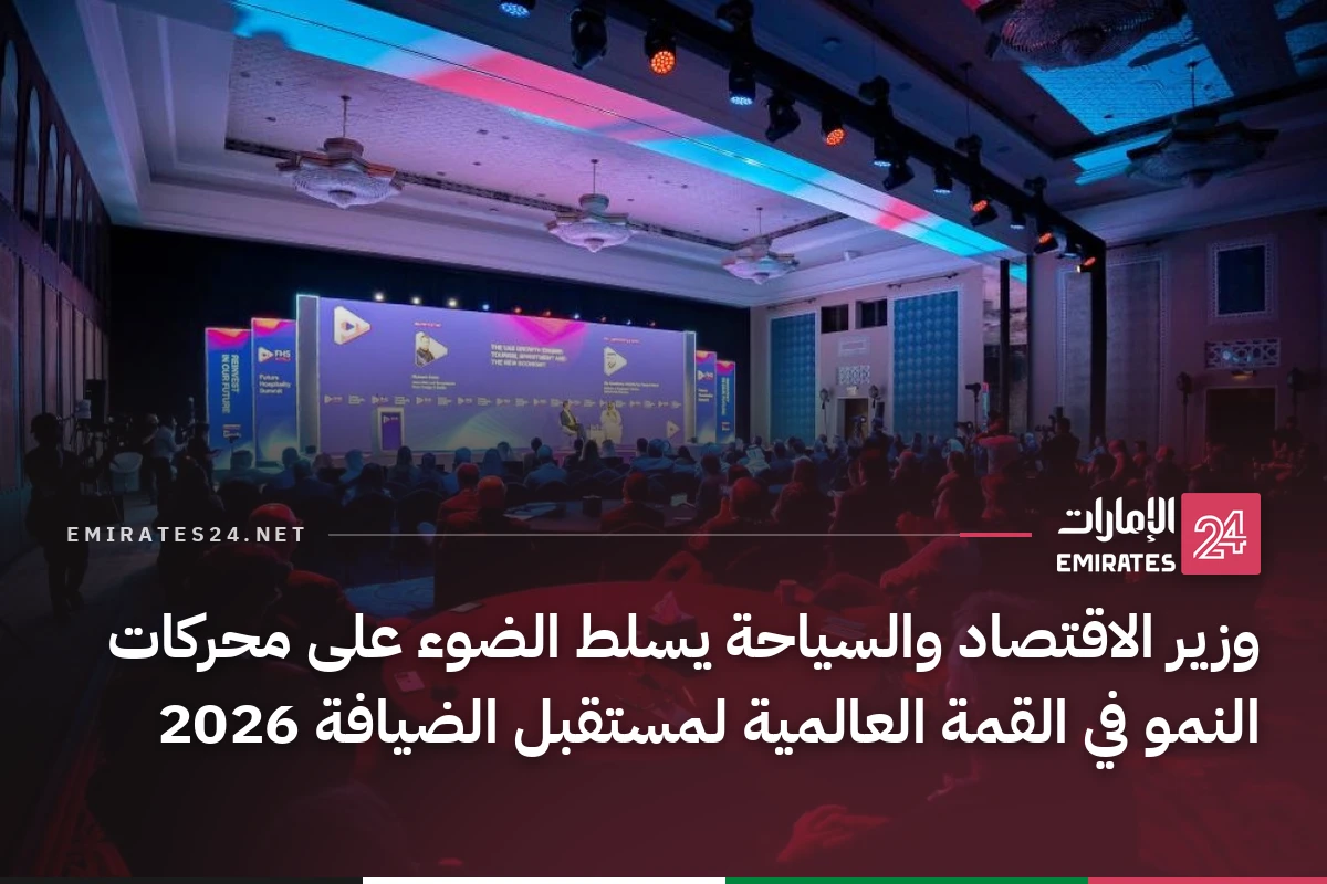 وزير الاقتصاد والسياحة يسلط الضوء على محركات النمو في القمة العالمية لمستقبل الضيافة 2026