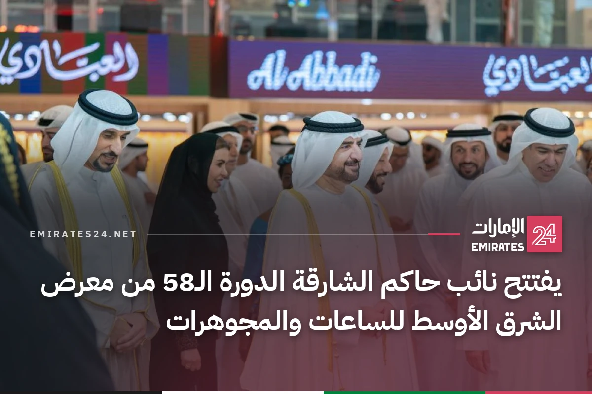 يفتتح نائب حاكم الشارقة الدورة الـ58 من معرض الشرق الأوسط للساعات والمجوهرات