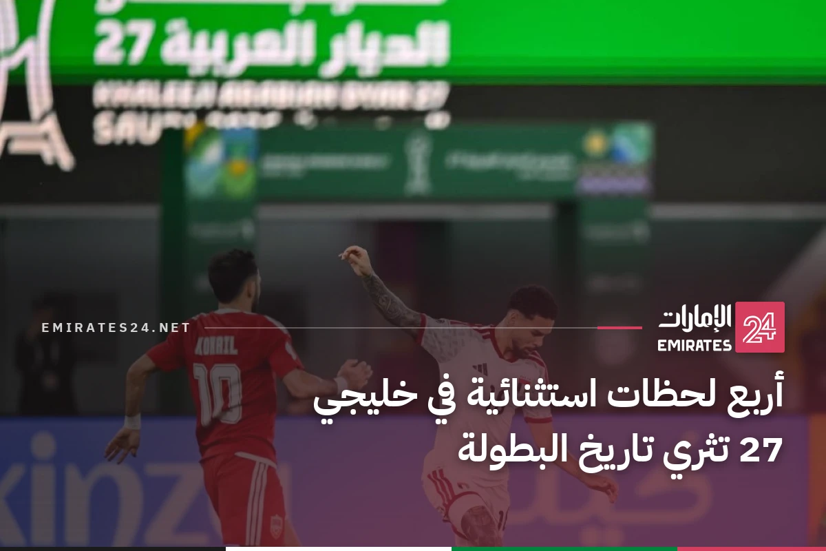 أربع لحظات استثنائية في خليجي 27 تثري تاريخ البطولة