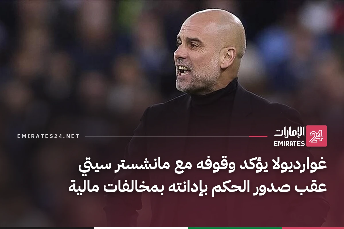 غوارديولا يؤكد وقوفه مع مانشستر سيتي عقب صدور الحكم بإدانته بمخالفات مالية