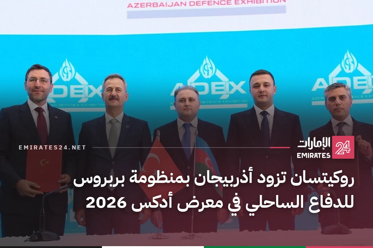 روكيتسان تزود أذربيجان بمنظومة بربروس للدفاع الساحلي في معرض أدكس 2026