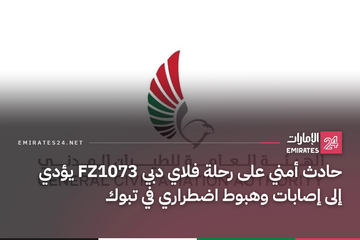 حادث أمني على رحلة فلاي دبي FZ1073 يؤدي إلى إصابات وهبوط اضطراري في تبوك