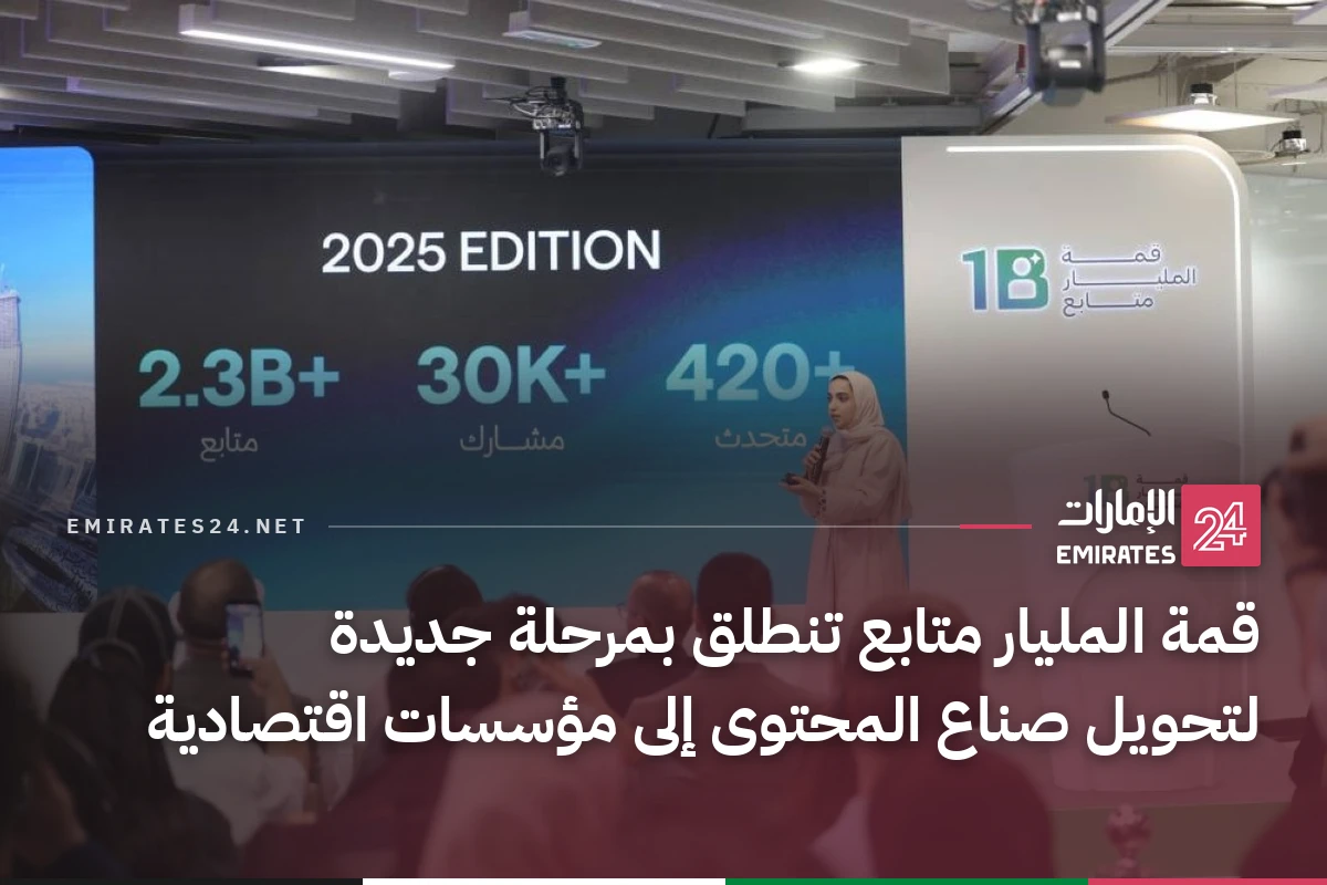 قمة المليار متابع تنطلق بمرحلة جديدة لتحويل صناع المحتوى إلى مؤسسات اقتصادية