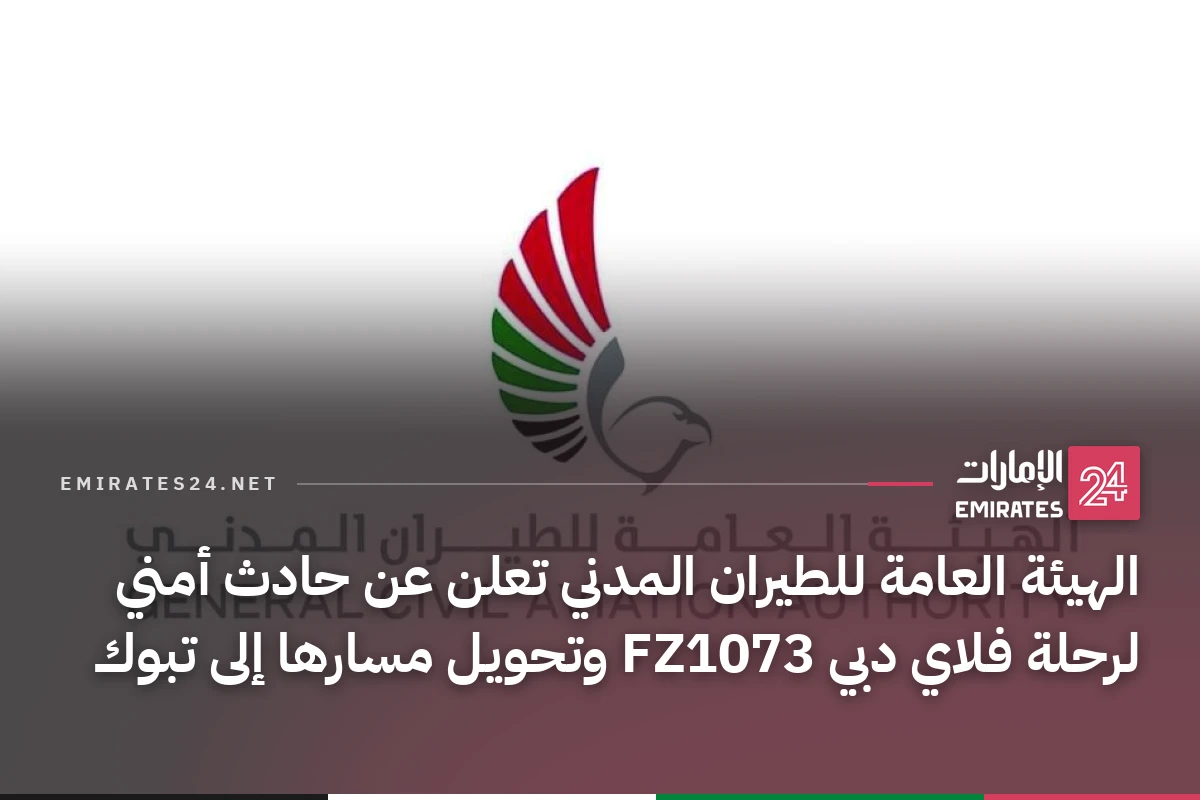 الهيئة العامة للطيران المدني تعلن عن حادث أمني لرحلة فلاي دبي FZ1073 وتحويل مسارها إلى تبوك
