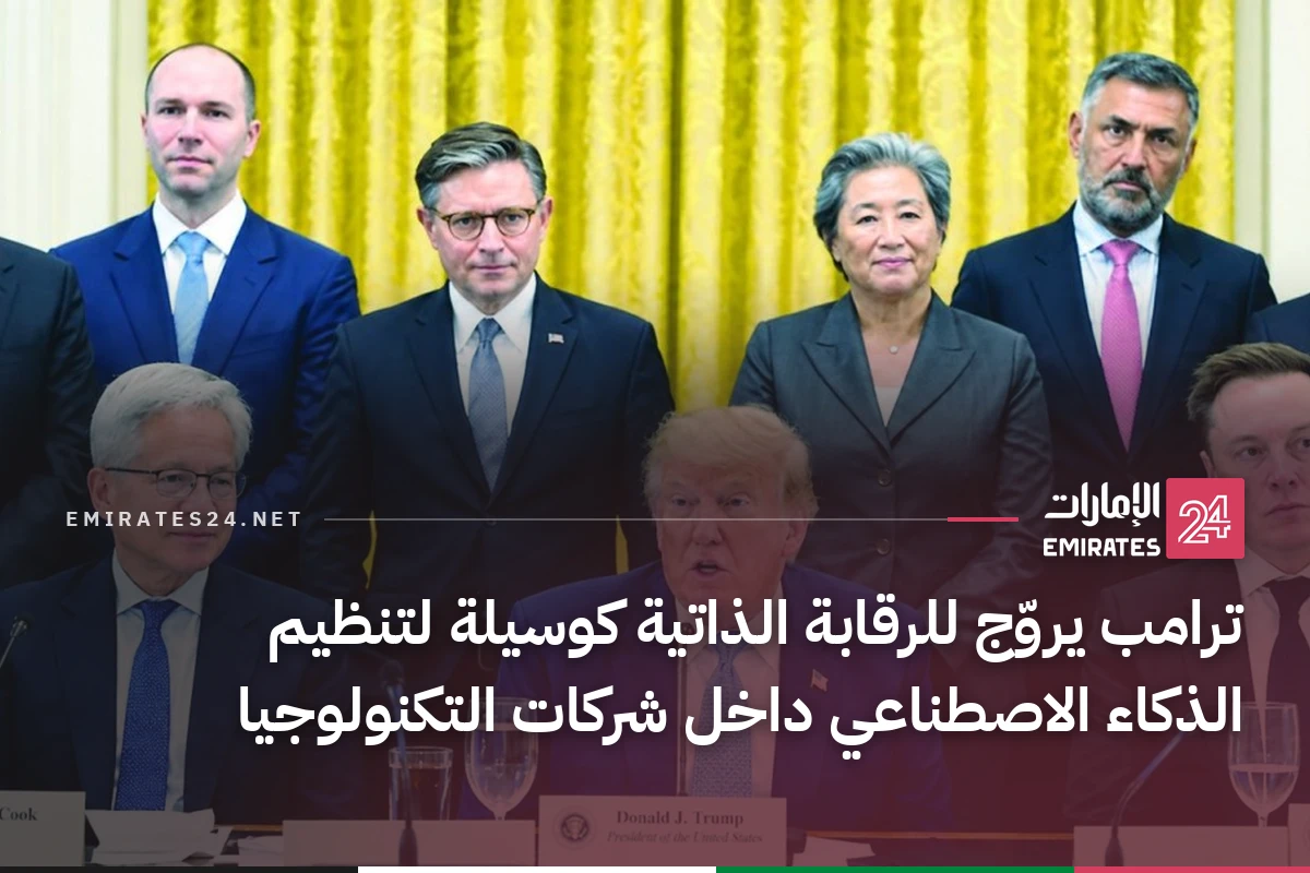 ترامب يروّج للرقابة الذاتية كوسيلة لتنظيم الذكاء الاصطناعي داخل شركات التكنولوجيا