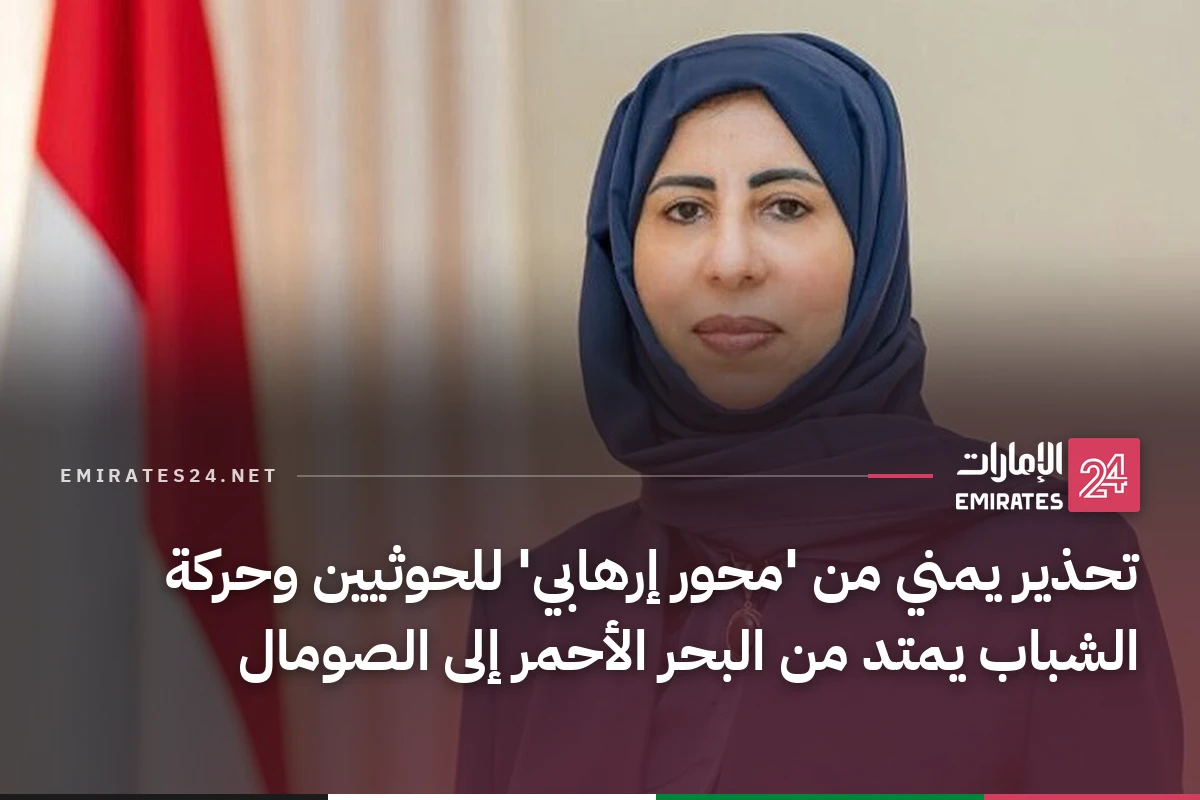 تحذير يمني من 'محور إرهابي' للحوثيين وحركة الشباب يمتد من البحر الأحمر إلى الصومال