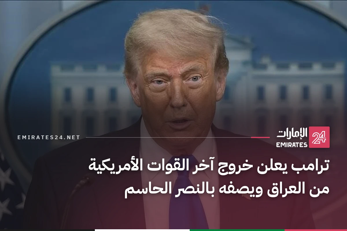 ترامب يعلن خروج آخر القوات الأمريكية من العراق ويصفه بالنصر الحاسم