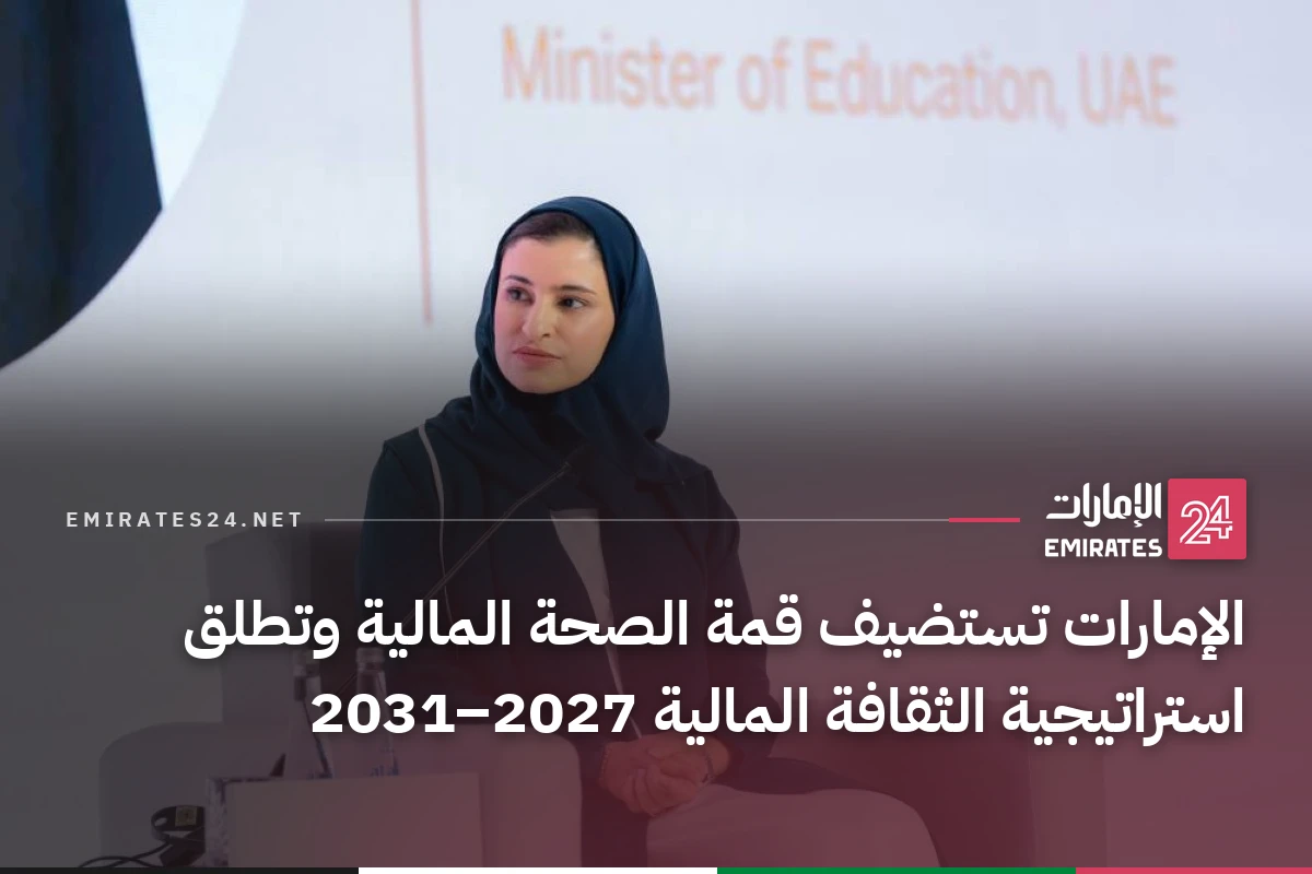 الإمارات تستضيف قمة الصحة المالية وتطلق استراتيجية الثقافة المالية 2027–2031