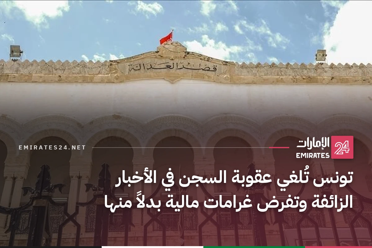 تونس تُلغي عقوبة السجن في الأخبار الزائفة وتفرض غرامات مالية بدلاً منها