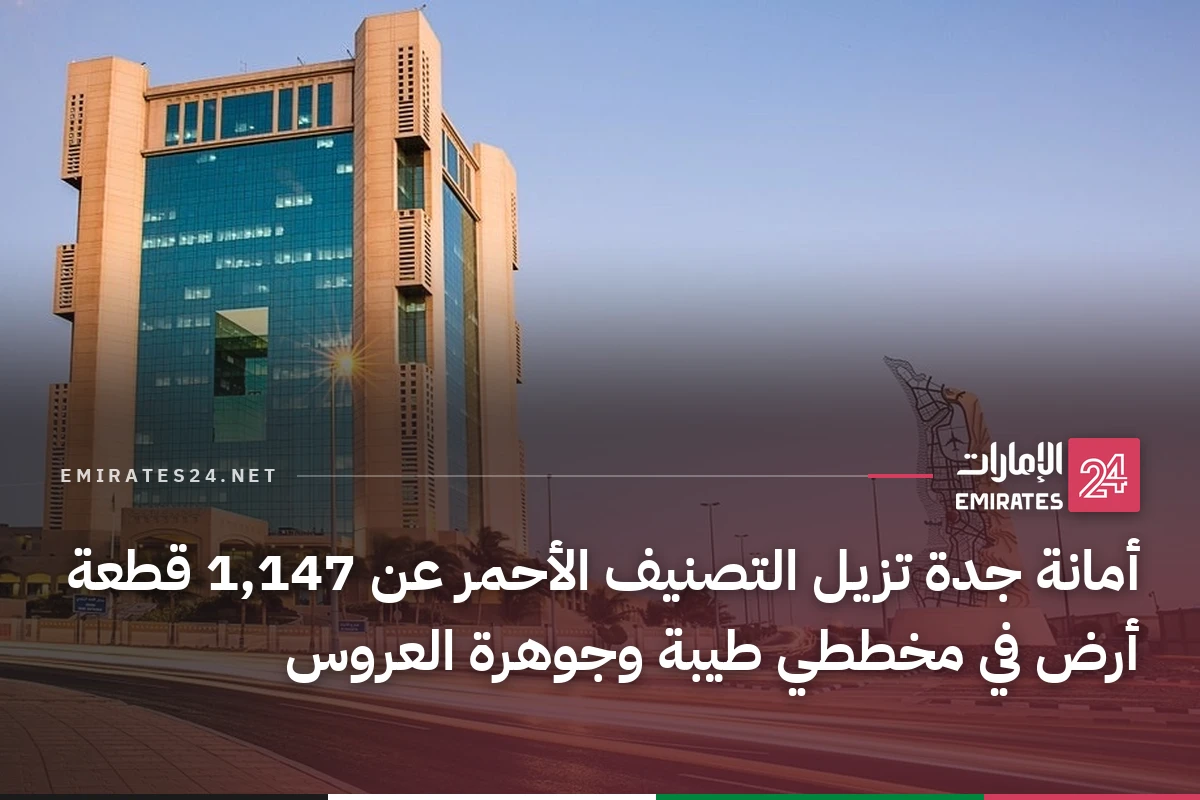 أمانة جدة تزيل التصنيف الأحمر عن 1,147 قطعة أرض في مخططي طيبة وجوهرة العروس