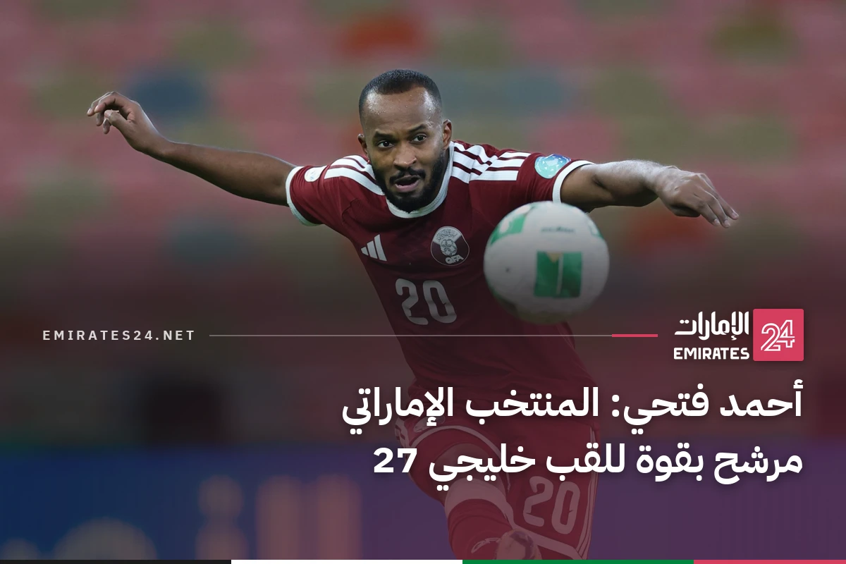 أحمد فتحي: المنتخب الإماراتي مرشح بقوة للقب خليجي 27