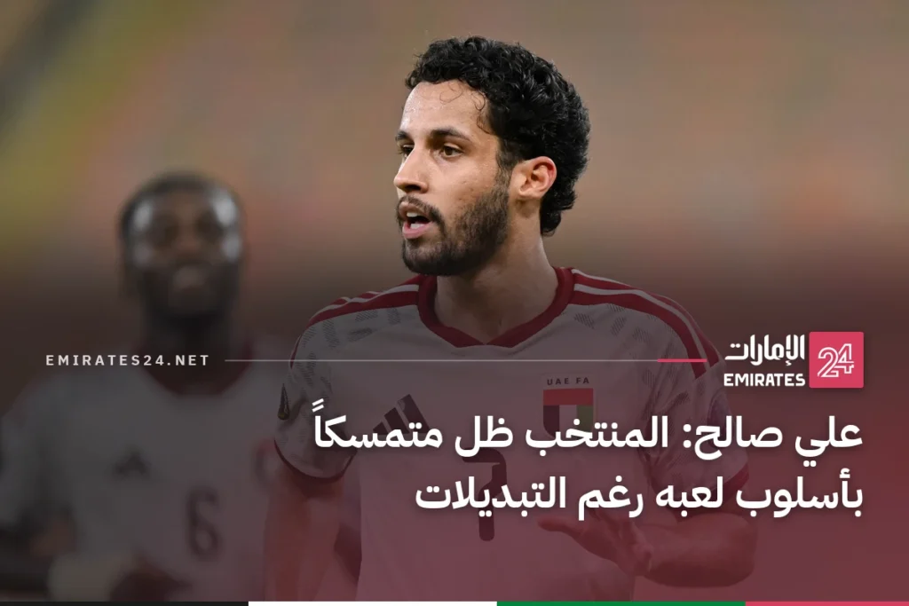 علي صالح: المنتخب ظل متمسكاً بأسلوب لعبه رغم التبديلات